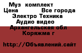 Муз. комплект Sony  › Цена ­ 7 999 - Все города Электро-Техника » Аудио-видео   . Архангельская обл.,Коряжма г.